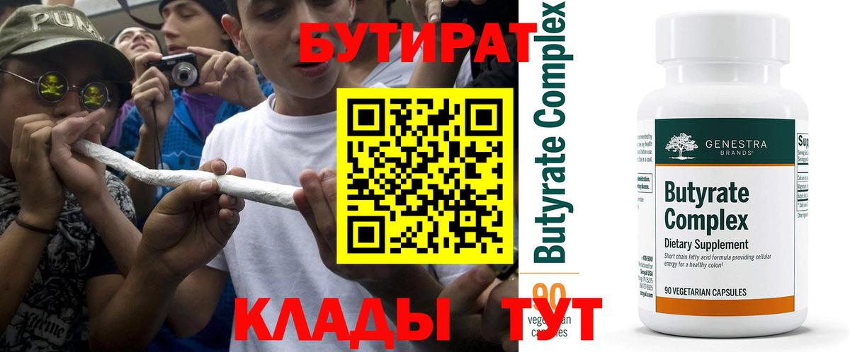 БУТИРАТ 1.4BDO Сергиев Посад