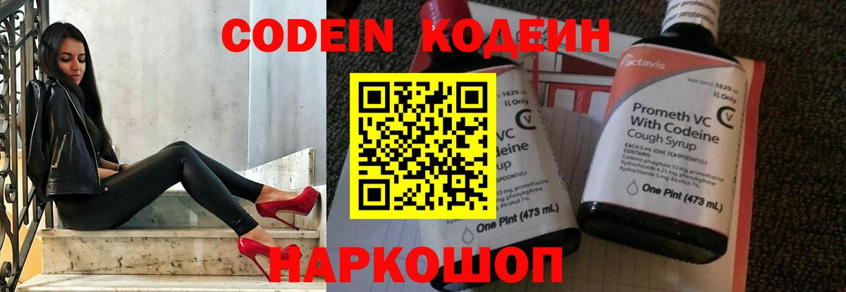 Codein напиток Lean (лин) Сергиев Посад
